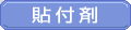 貼付剤